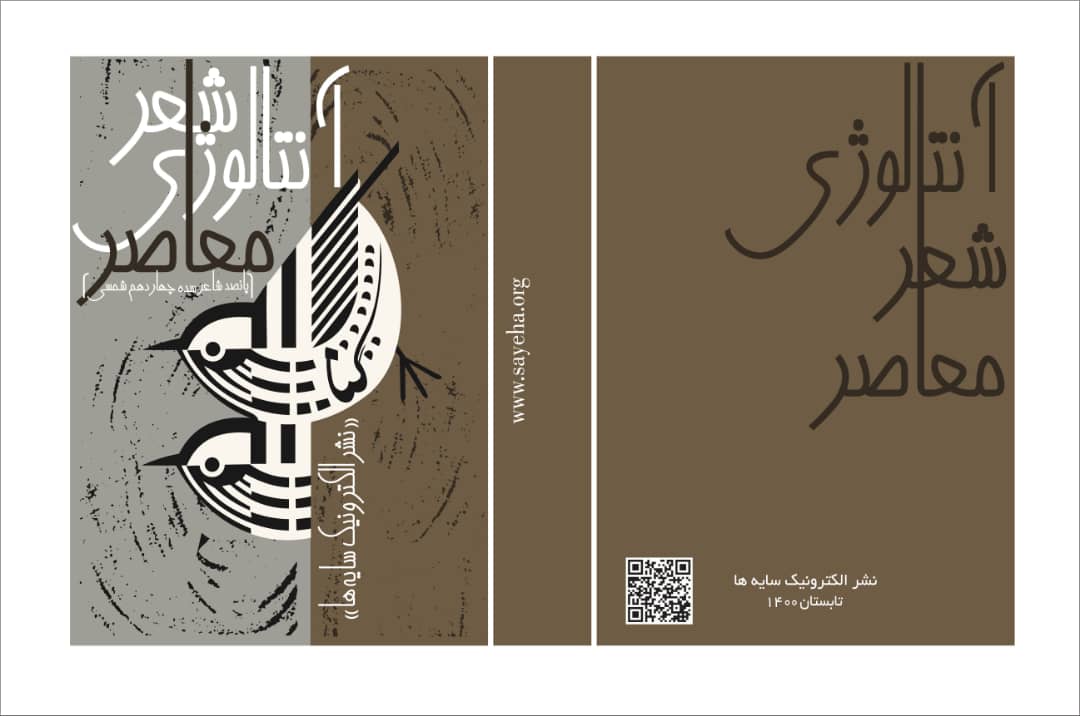 «آنتالوژی شعر معاصر» (پانصد شاعر سده‌ی چهاردهم شمسی)