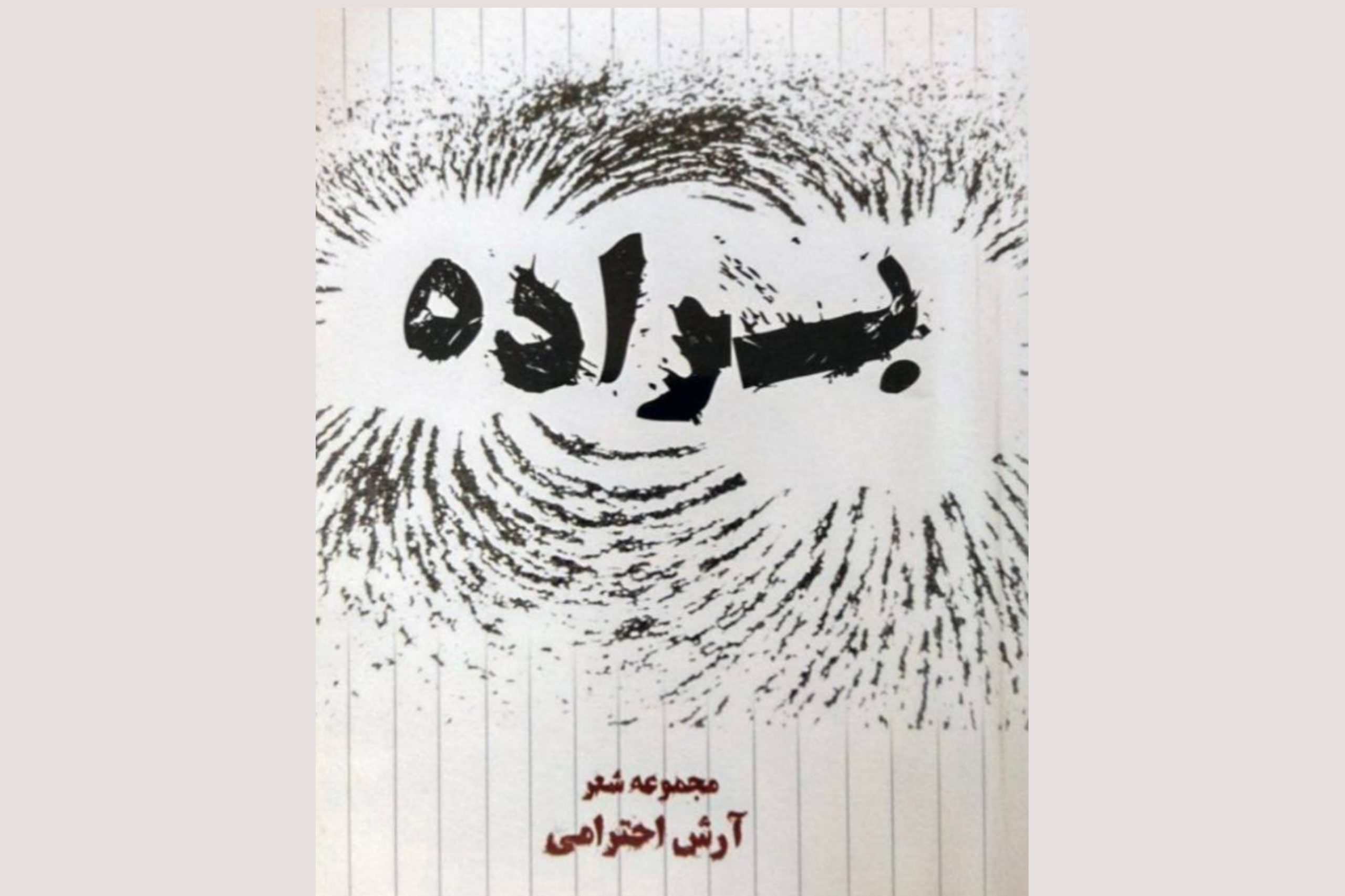 مجموعهی شعر و ترانهی «براده»، آرش احترامی