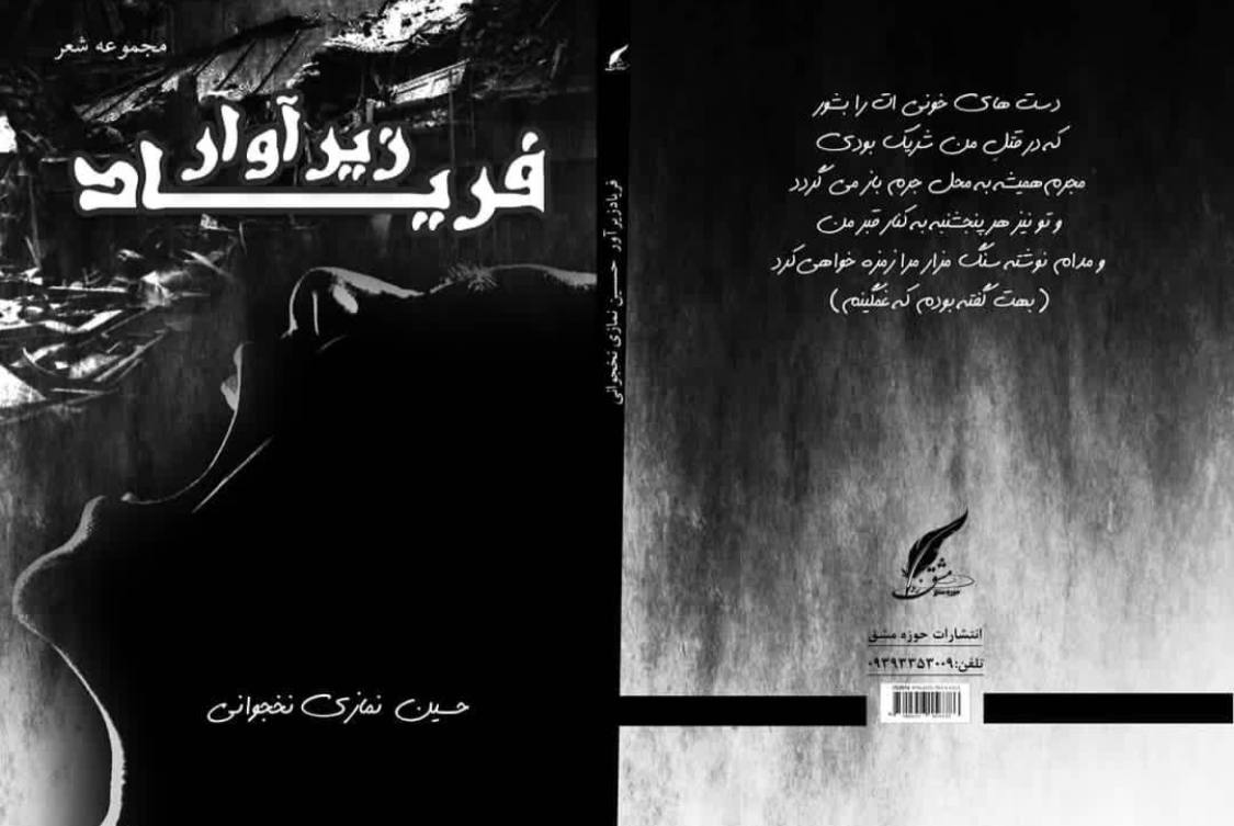 یادداشتی بر دفتر شعر «فریاد زیر آوار» اثر «حسین نمازی نخجوانی»، مهدی محمدتقی