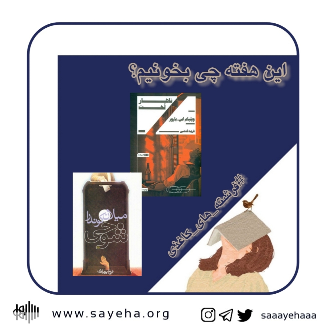 این هفته چی بخونیم؟ (۴۵)