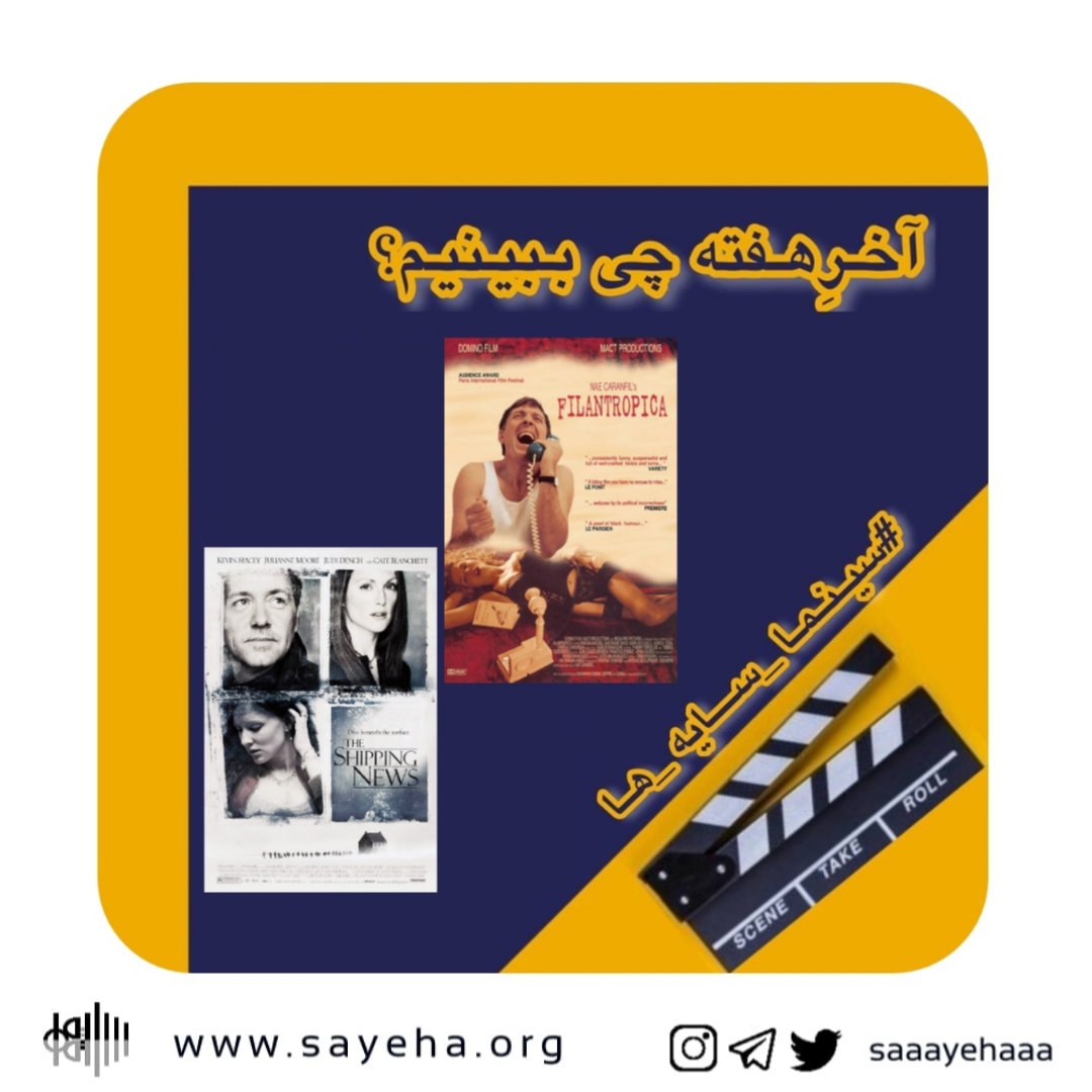 آخرِهفته چی ببینیم؟ (۵۹)