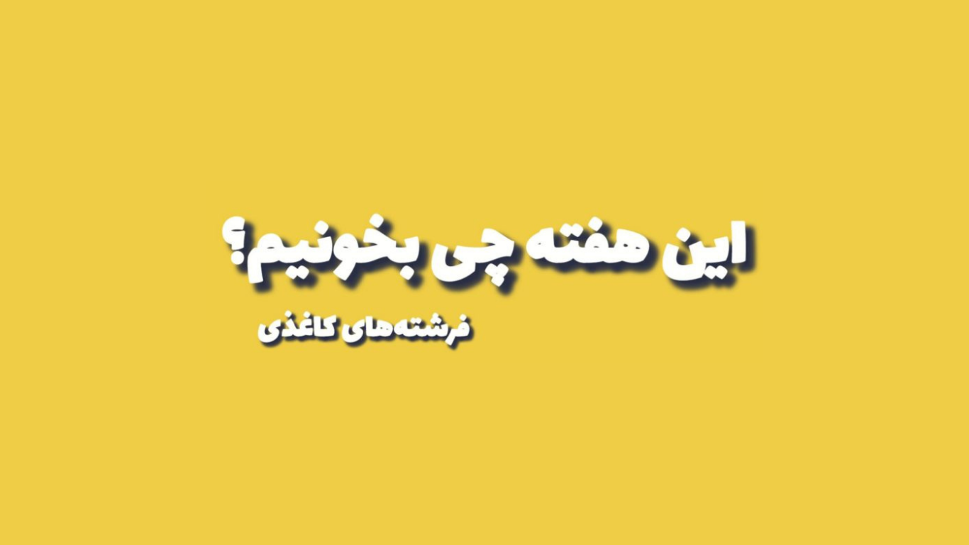 این هفته چی بخونیم؟ (۷۲)