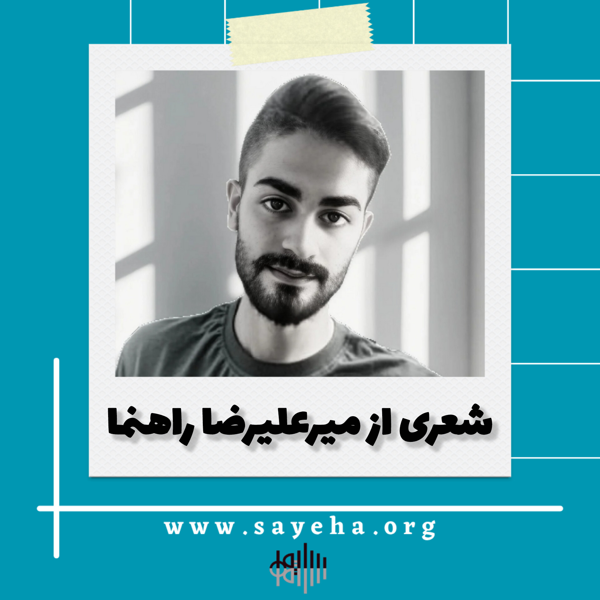 شعری از میرعلیرضا راهنما