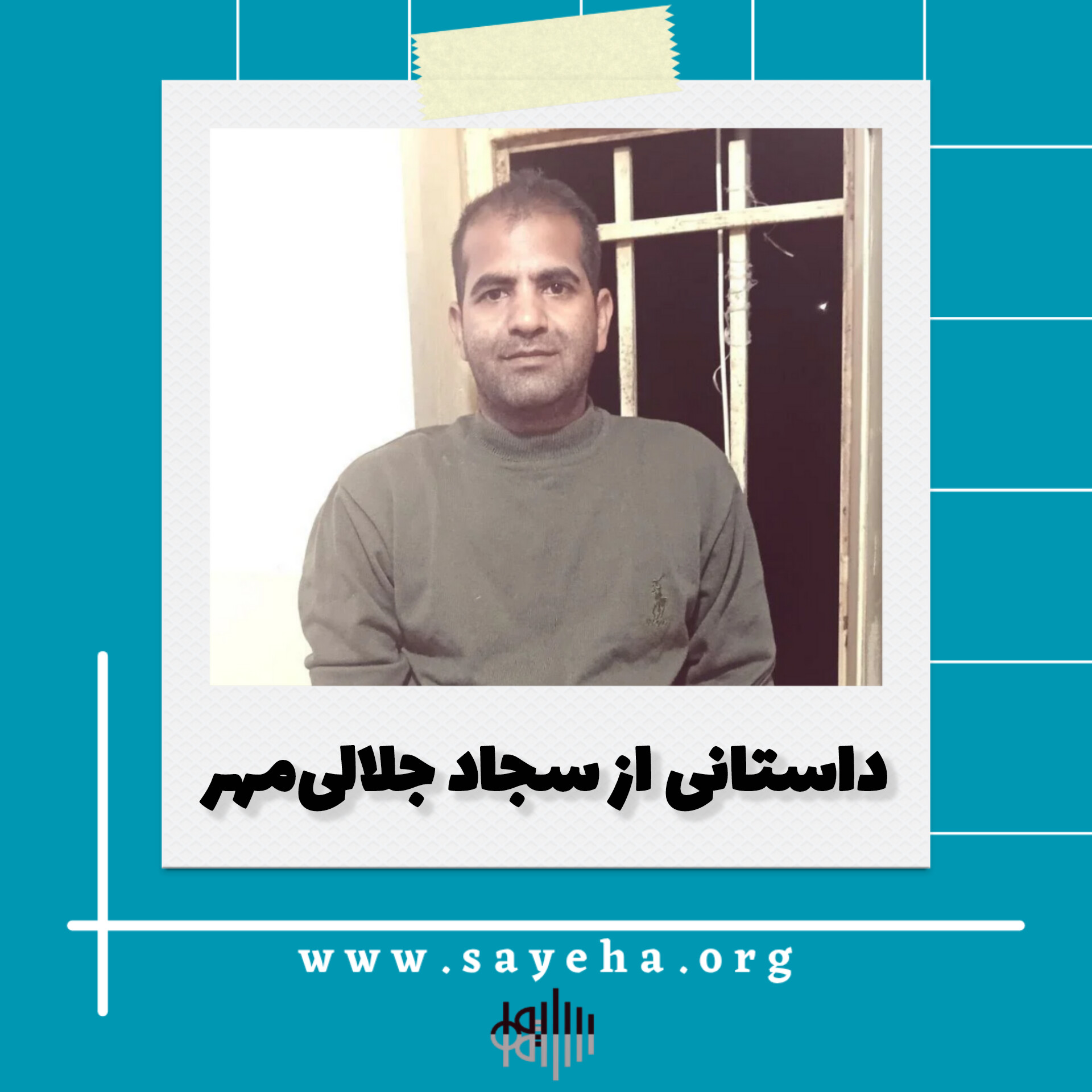 داستانی از سجاد جلالیمهر