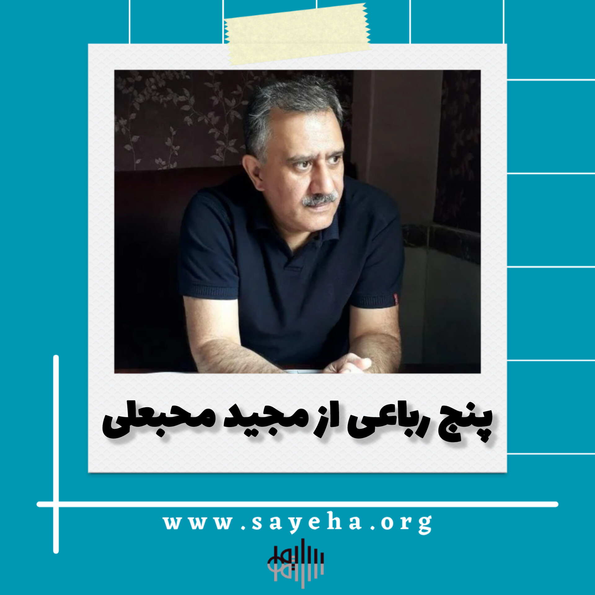 پنج رباعی از مجید محبعلی