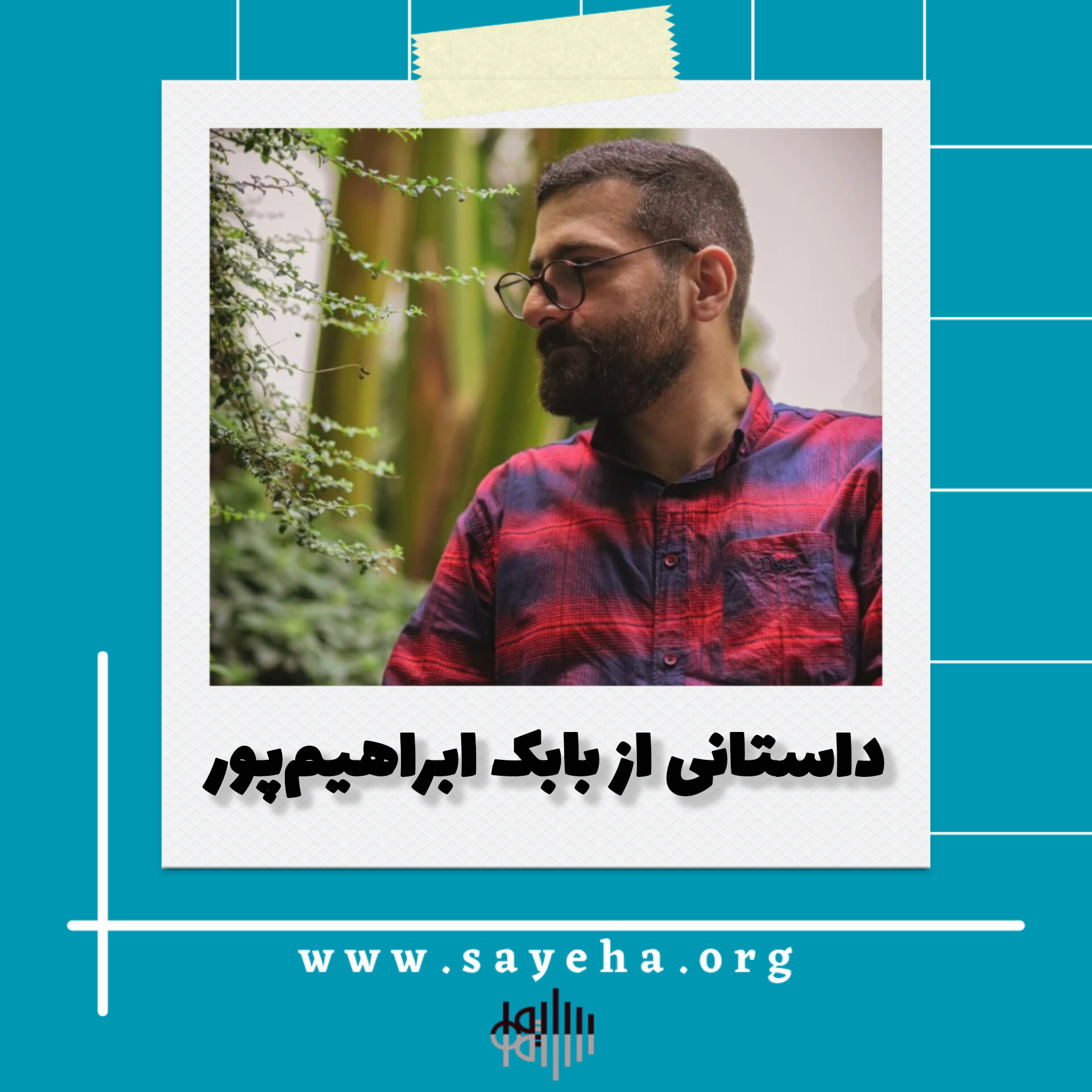داستان «خون‌بازی» از بابک ابراهیم‌پور
