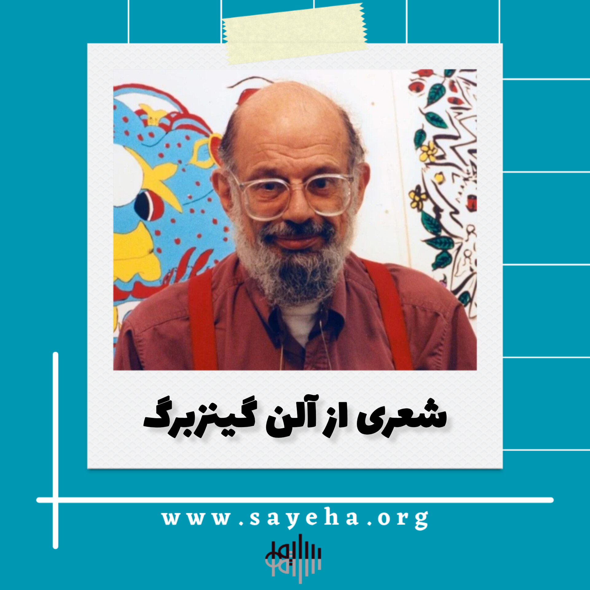 شعری از آلن گینزبرگ