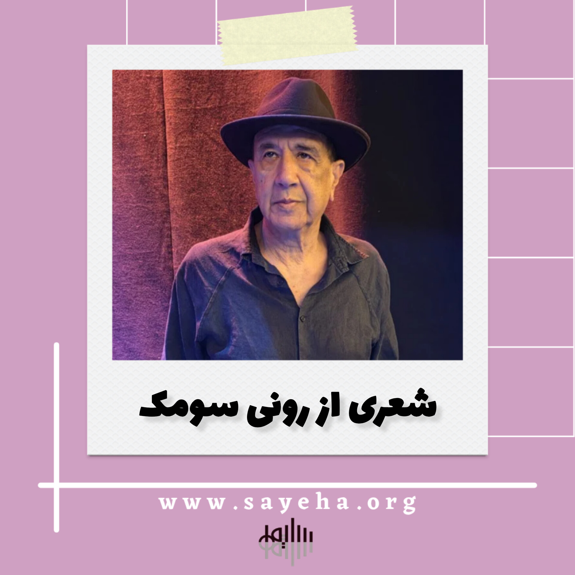 شعری از رونی سومک