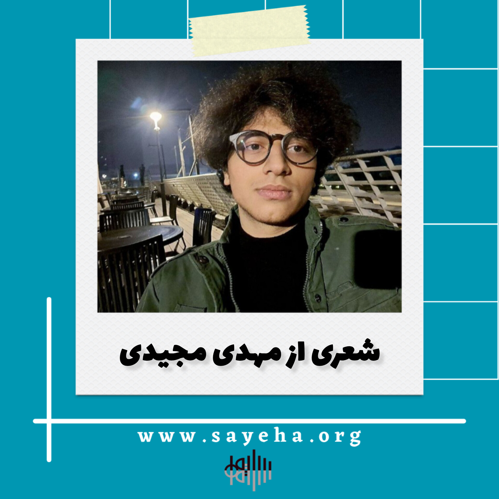 شعری از مهدی مجیدی