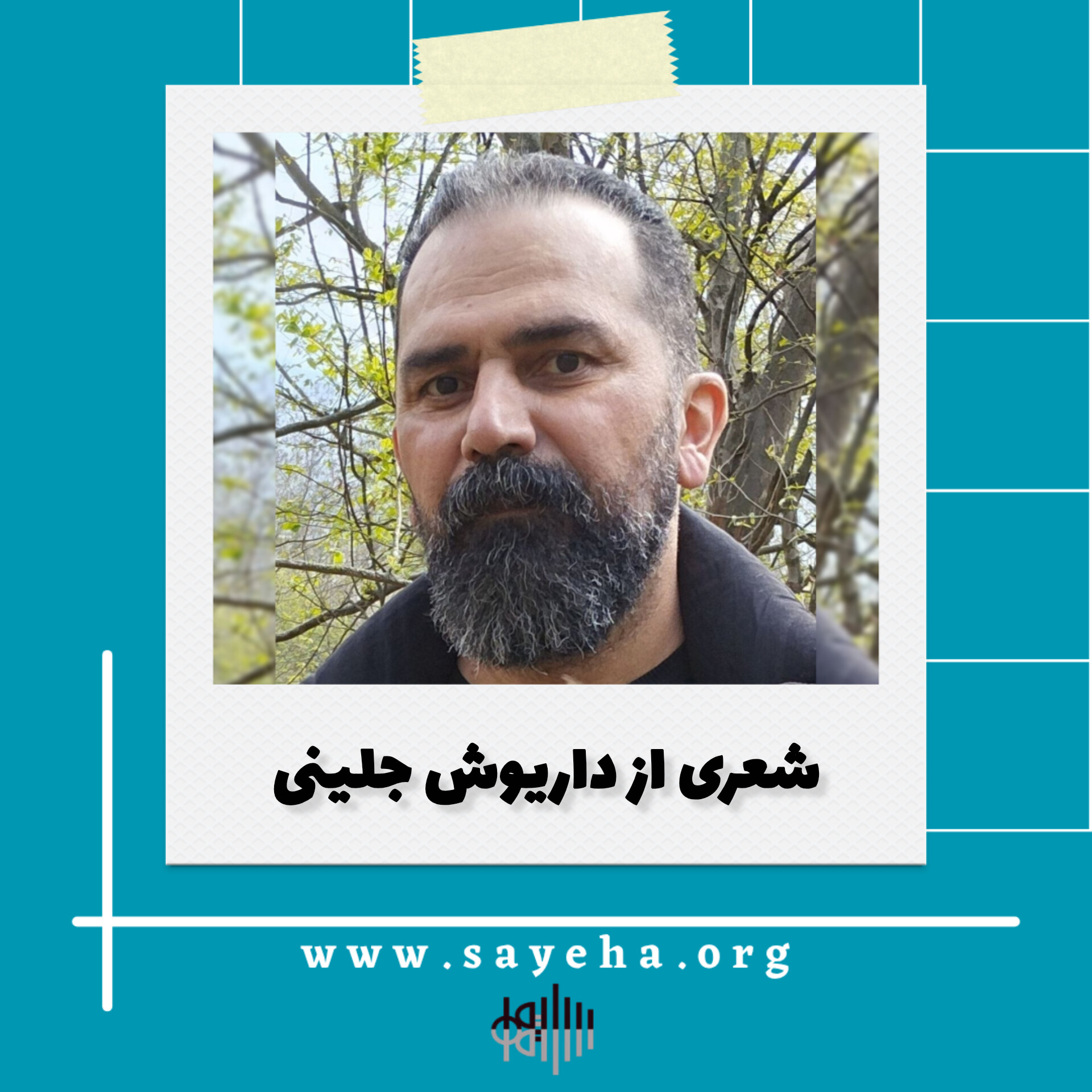 شعری از داریوش جلینی