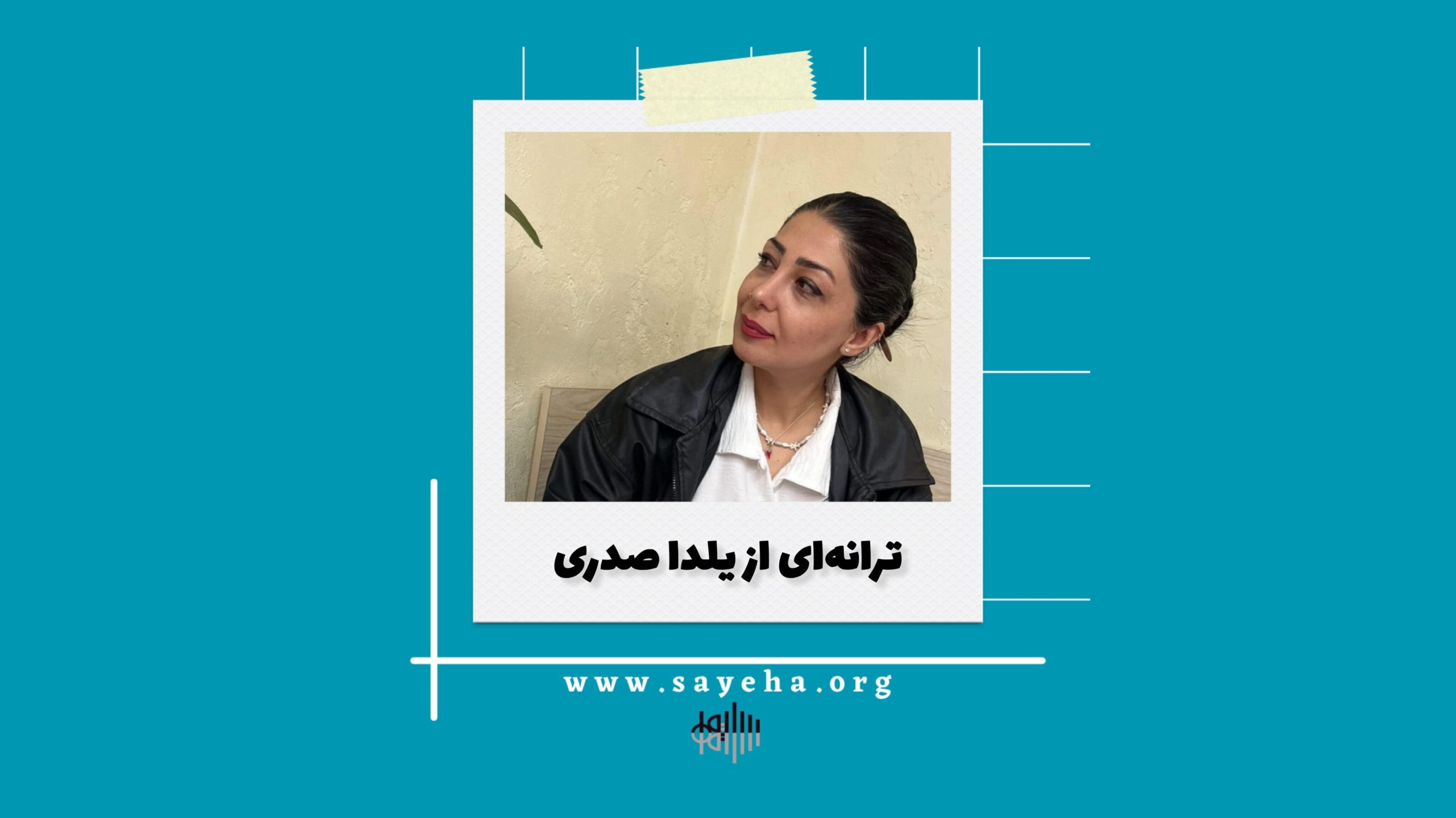 ترانه‌ای از یلدا صدری