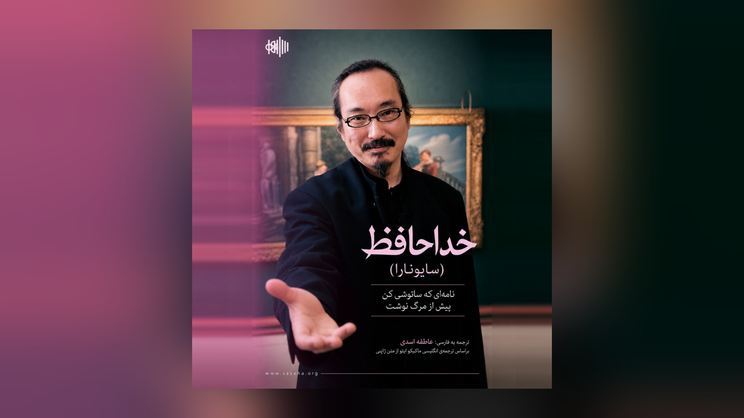 نامه‌ای که ساتوشی کن پیش از مرگ نوشت