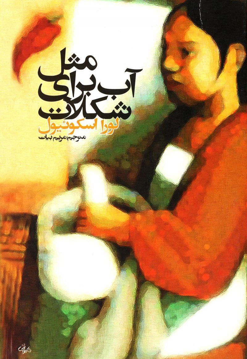 یک ماجرای عشقی در میان خطوط کتاب آشپزی: معرفی رمان «مثل آب برای شکلات»، عاطفه اسدی