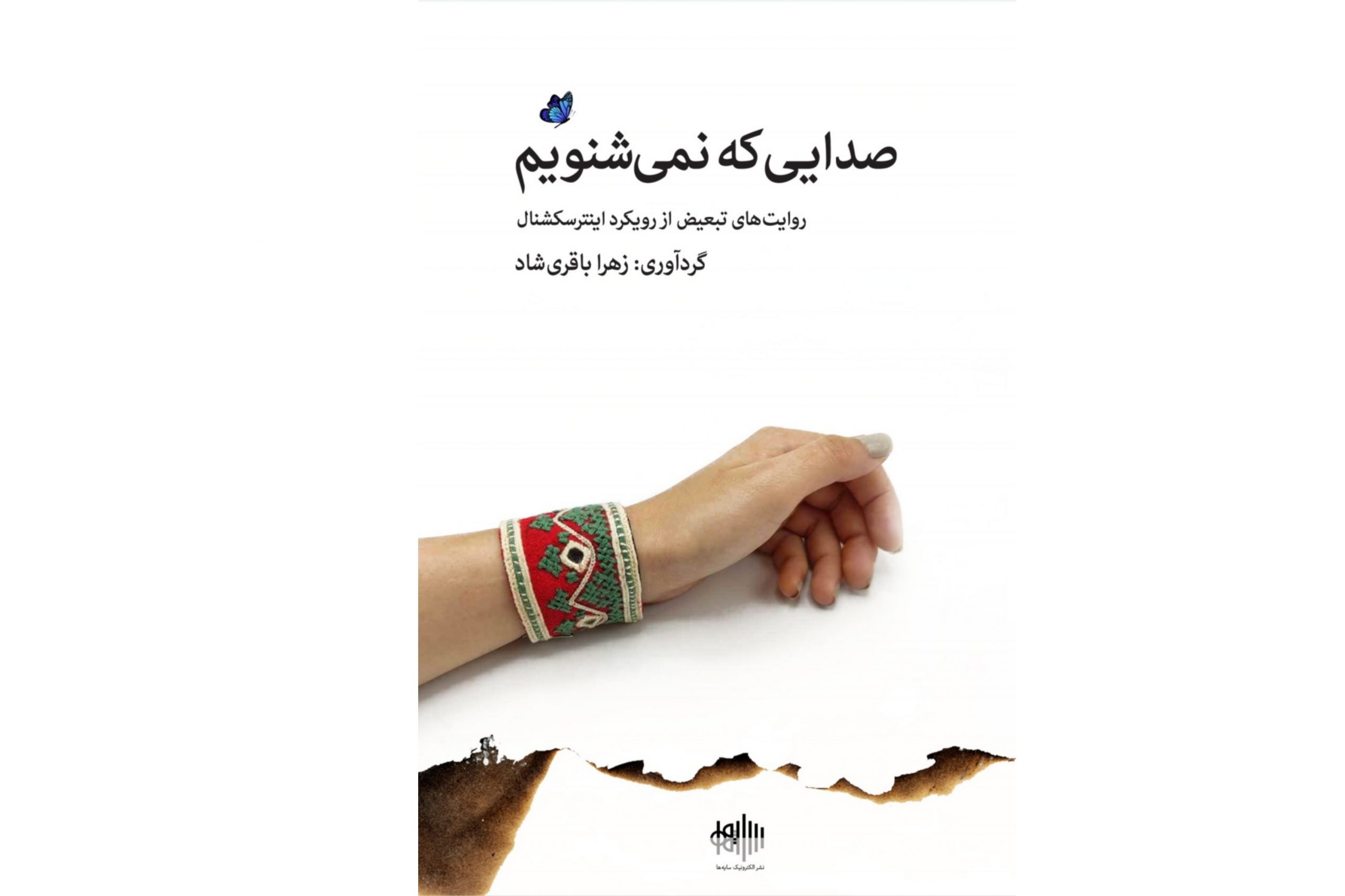 مجموعه‌ی «صدایی که نمی‌شنویم»، روایت‌های تبعیض از رویکرد اینترسکشنال،  گردآورنده: زهرا باقری‌شاد