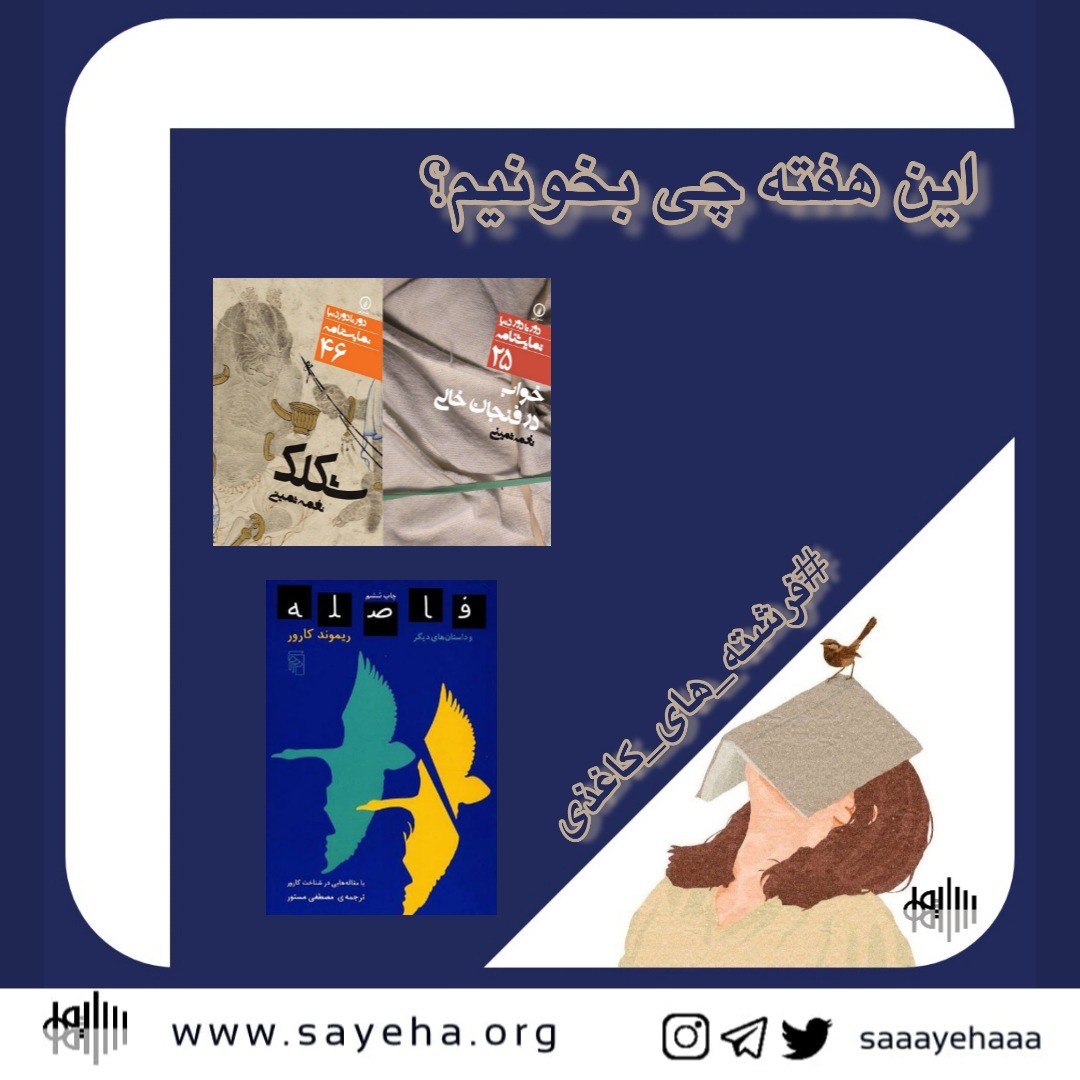 این هفته چی بخونیم؟ (۲)
