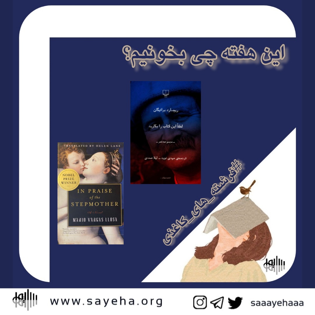 این هفته چی بخونیم؟ (۳)