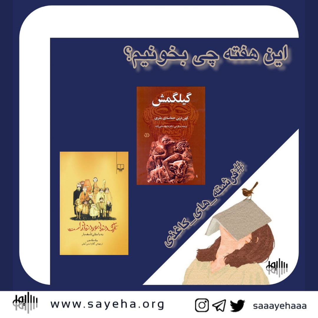 این هفته چی بخونیم؟ (۴)