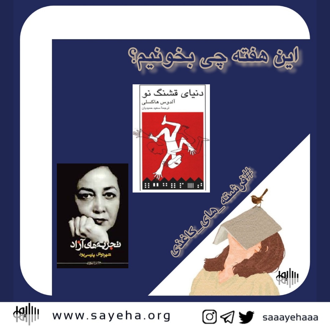 این هفته چی بخونیم؟ (۵)