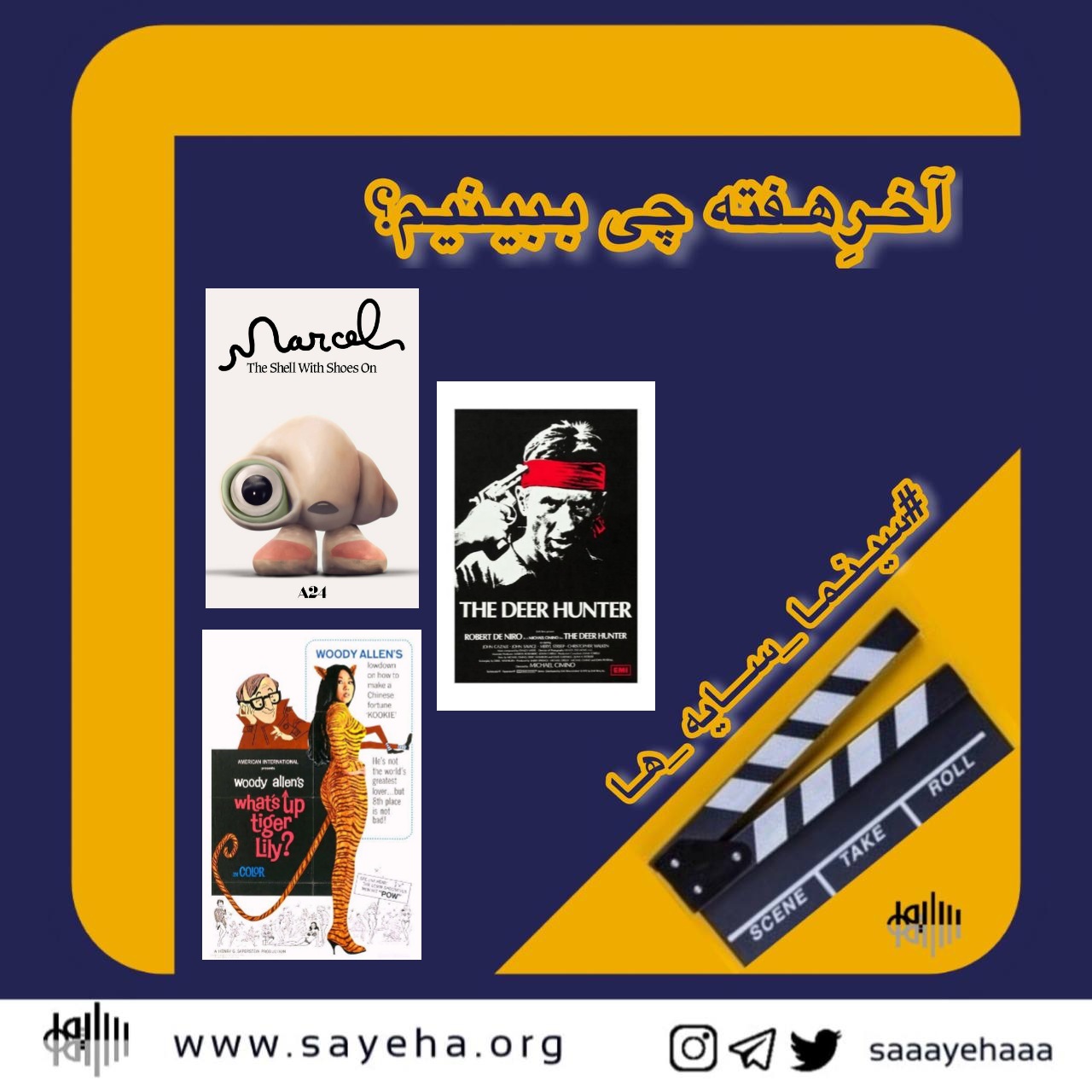 آخرِهفته چی ببینیم؟ (۸)
