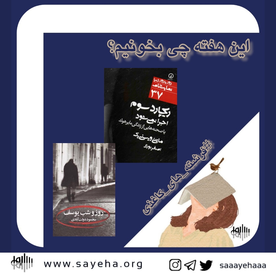 این هفته چی بخونیم؟ (۷)