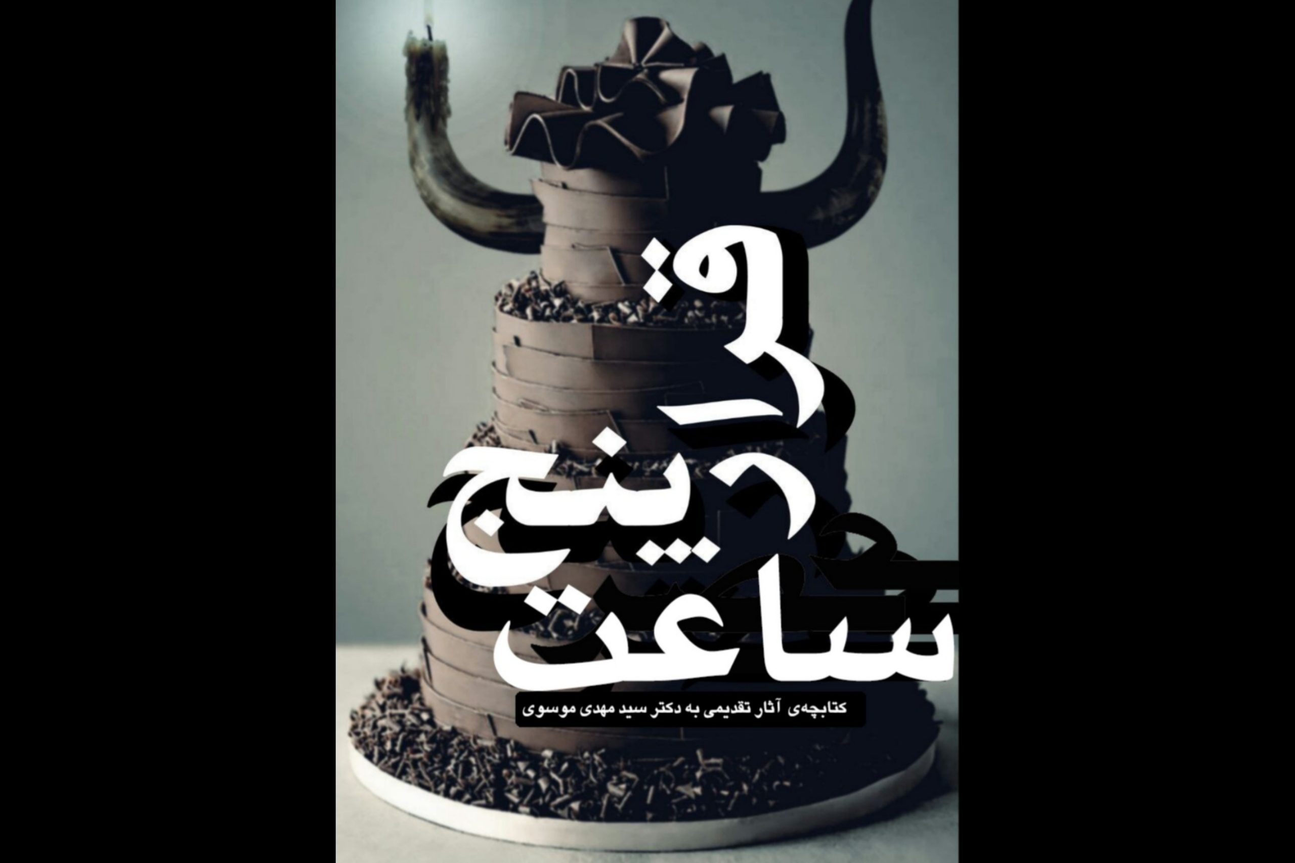 «قرار ساعت پنج»، کتابچه‌ی آثار تقدیمی به سید مهدی موسوی