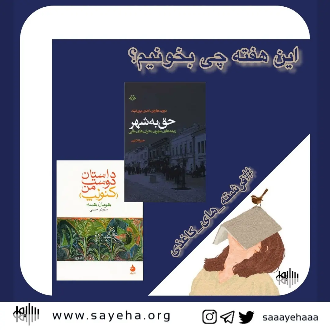 این هفته چی بخونیم؟ (۱۲)