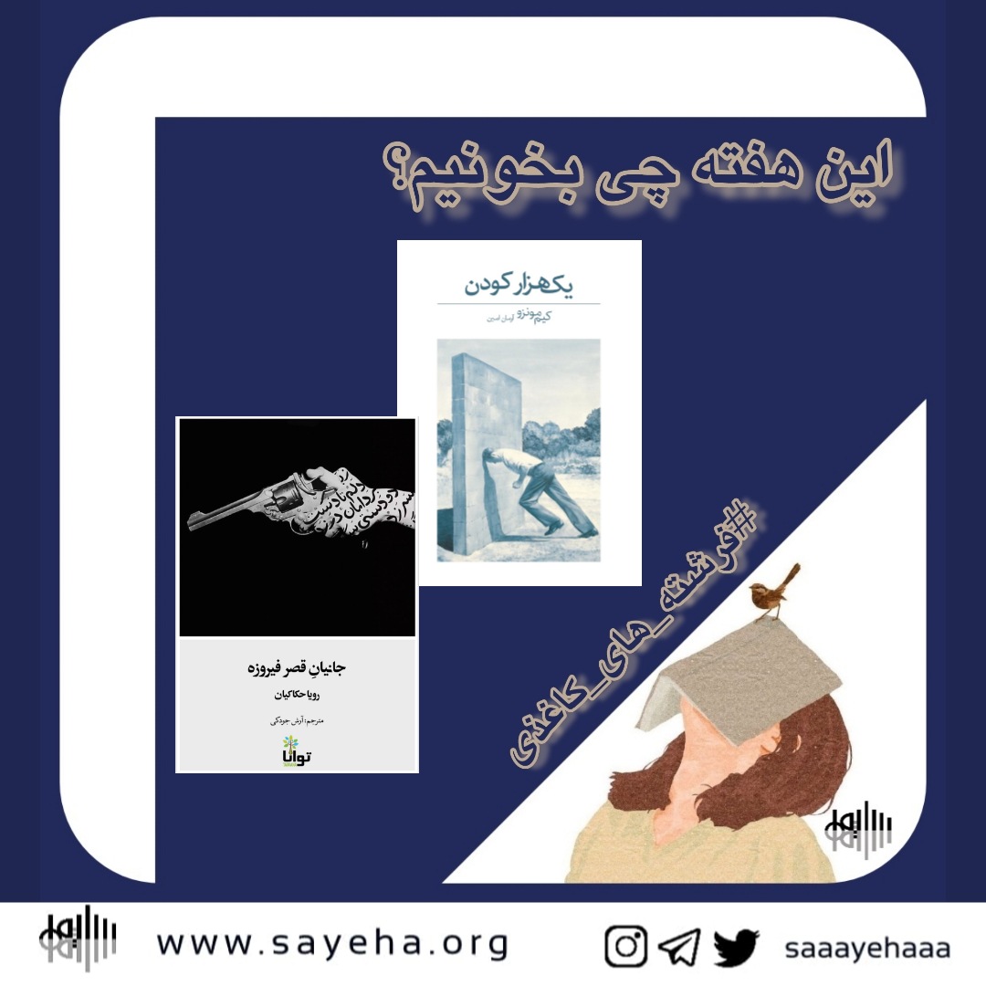 این هفته چی بخونیم؟ (۱۱)