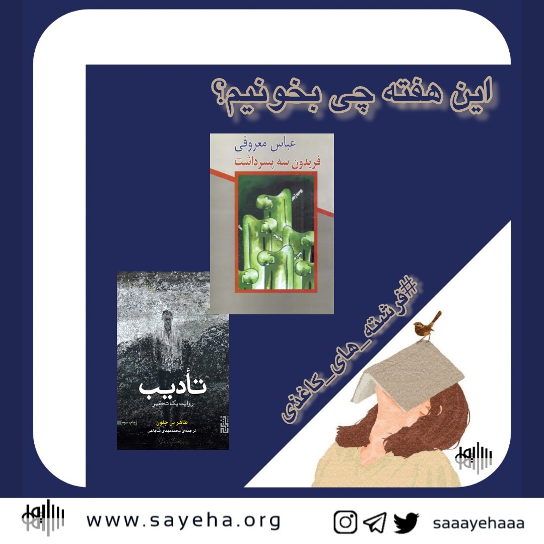 این هفته چی بخونیم؟ (۱۳)