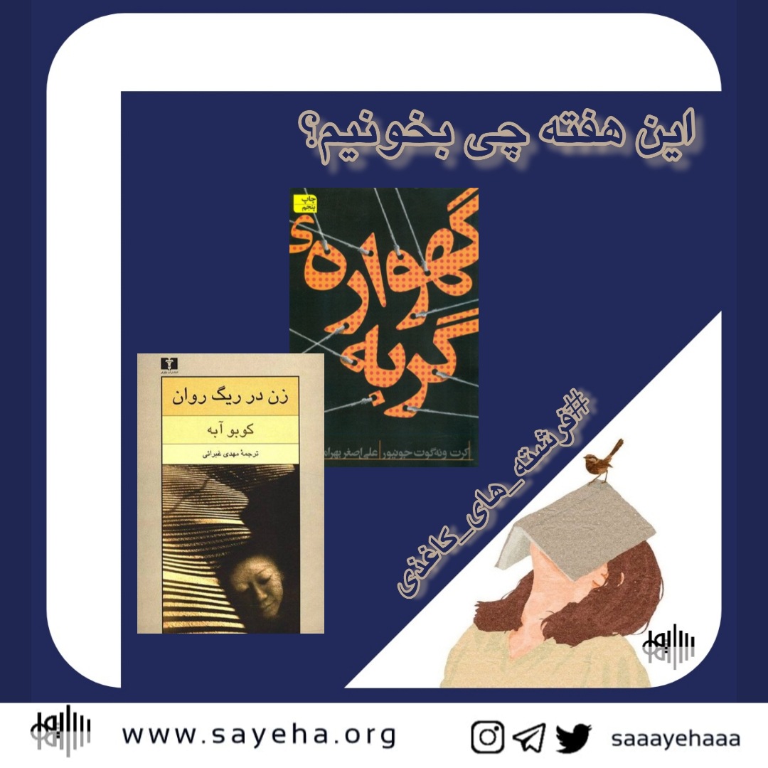 این هفته چی بخونیم؟ (۱۴)