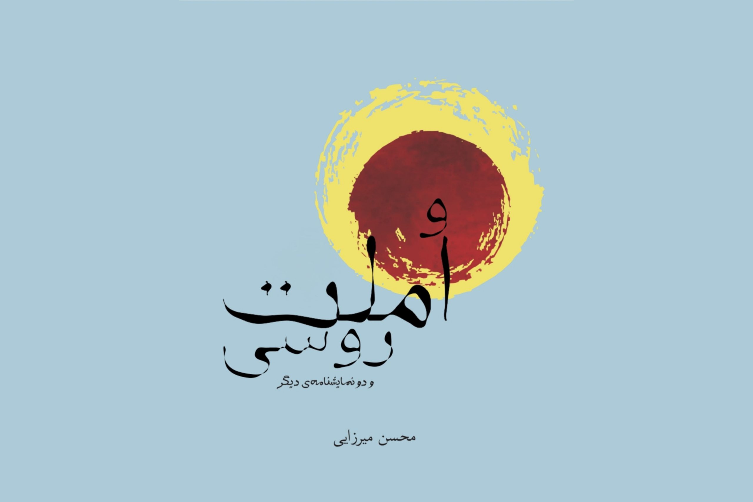 «املت روسی و دو نمایشنامه‌ی دیگر»، محسن میرزایی