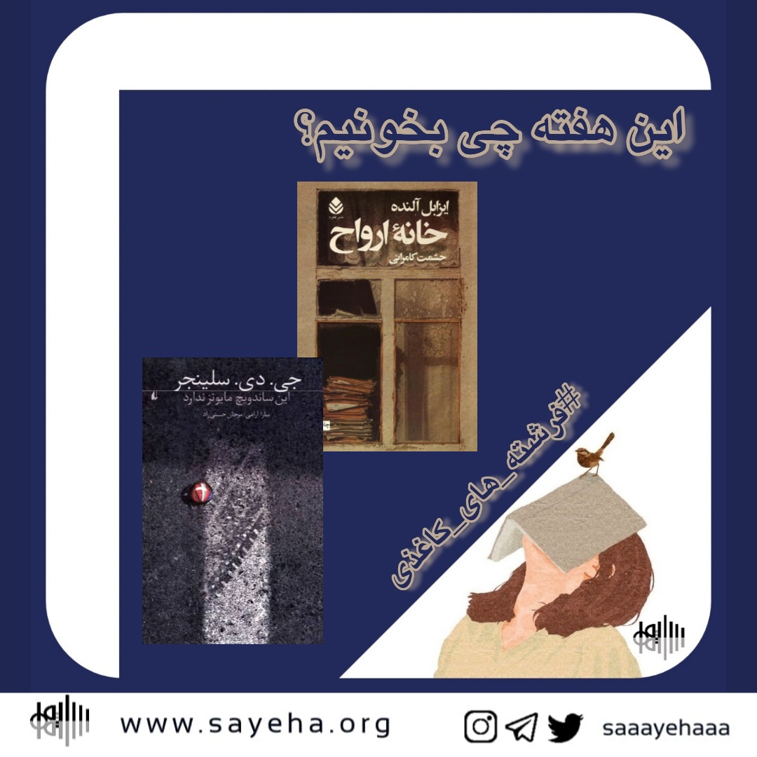 این هفته چی بخونیم؟ (۱۶)