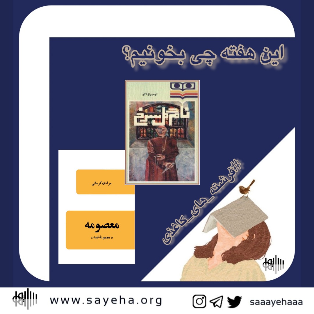 این هفته چی بخونیم؟ (۱۷)