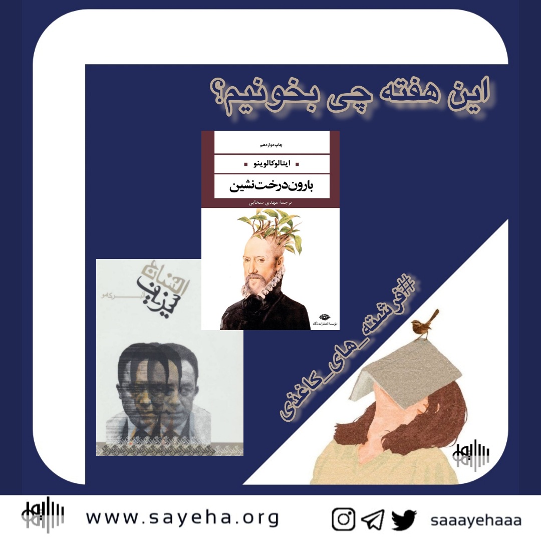 این هفته چی بخونیم؟ (۱۸)