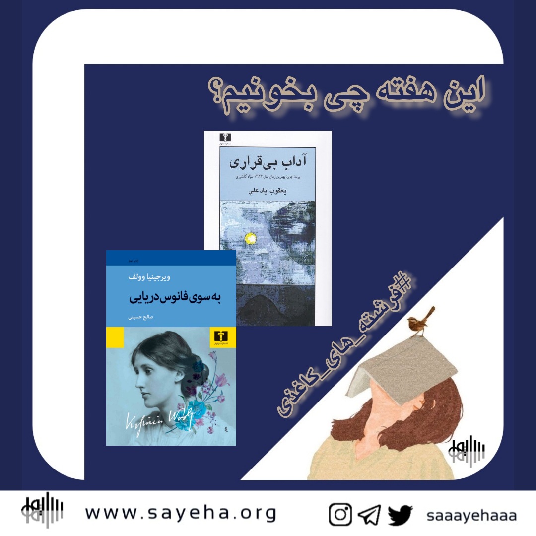 این هفته چی بخونیم؟ (۱۹)