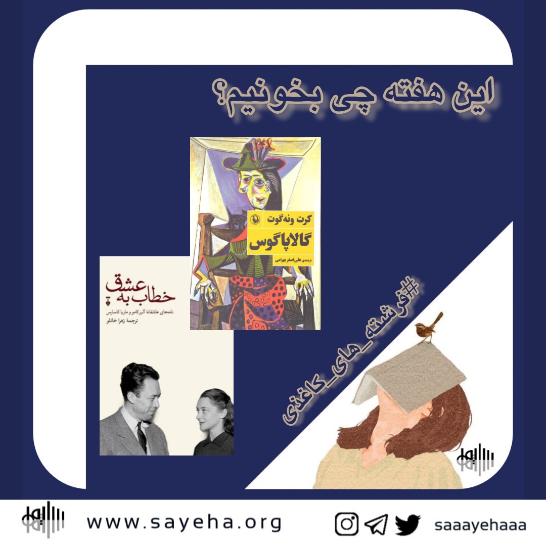 این هفته چی بخونیم؟ (۲۰)