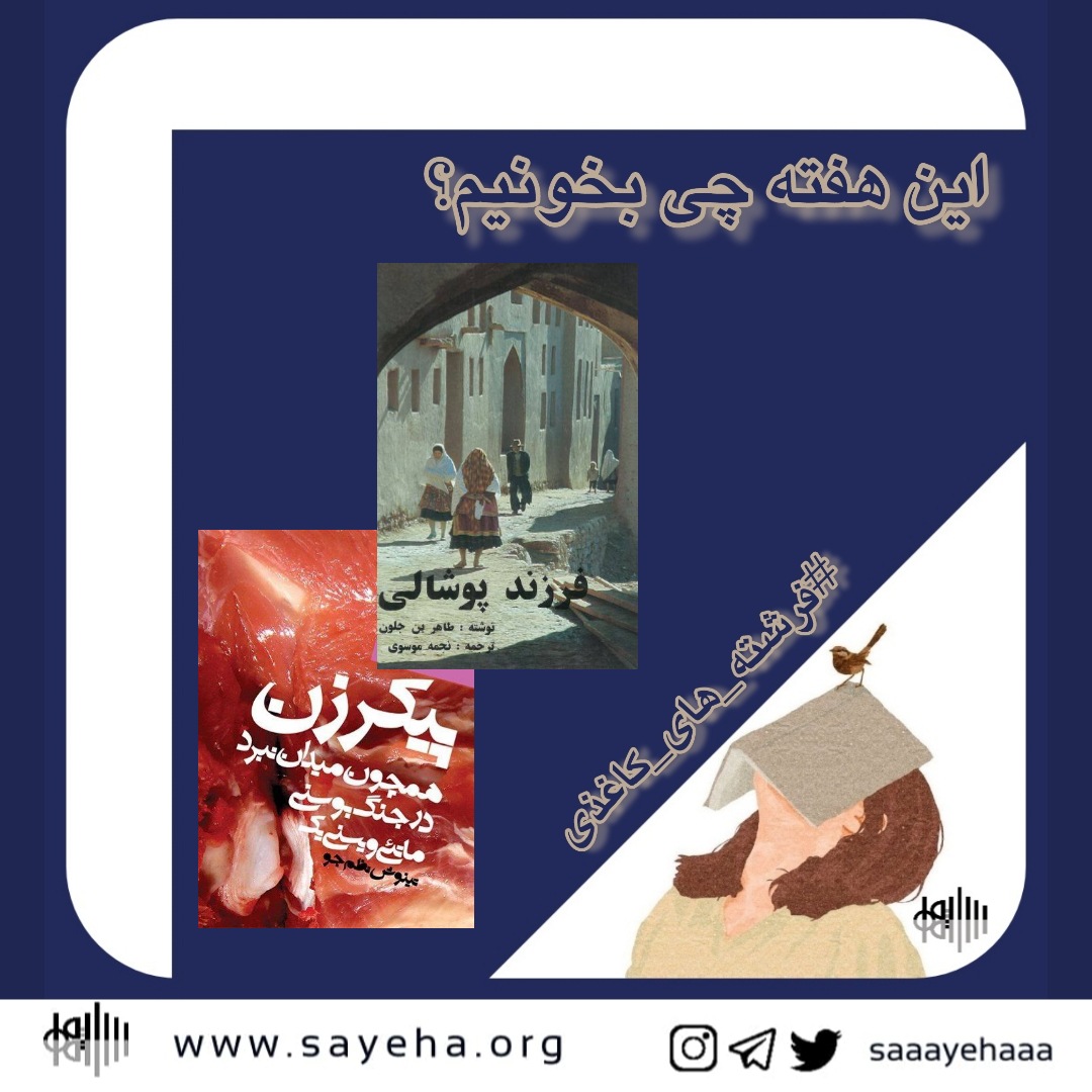 این هفته چی بخونیم؟ (۲۱)