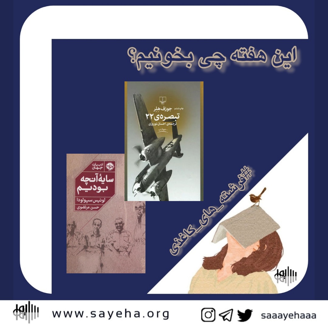 این هفته چی بخونیم؟ (۲۲)