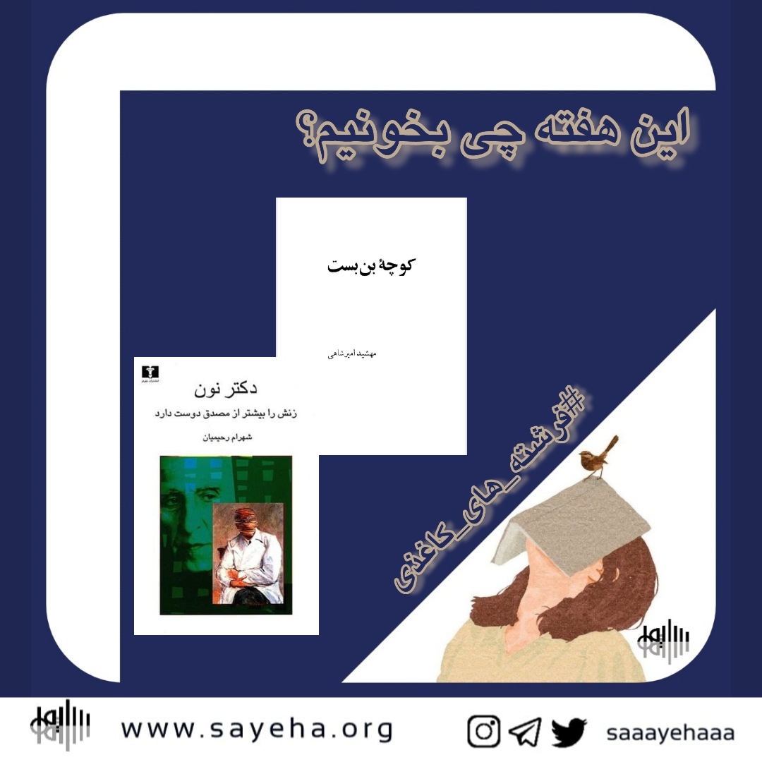 این هفته چی بخونیم؟ (۲۴)