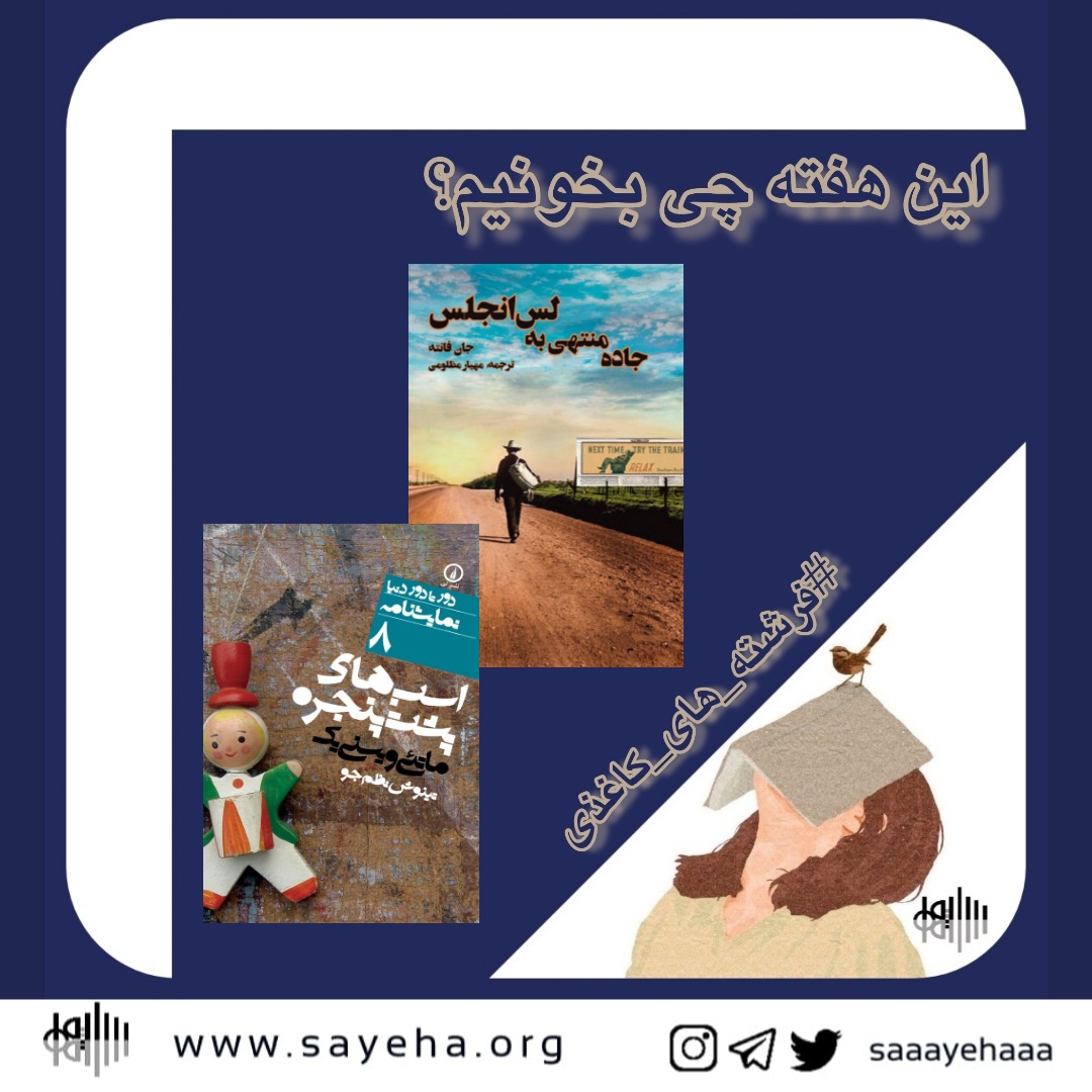 این هفته چی بخونیم؟ (۲۶)