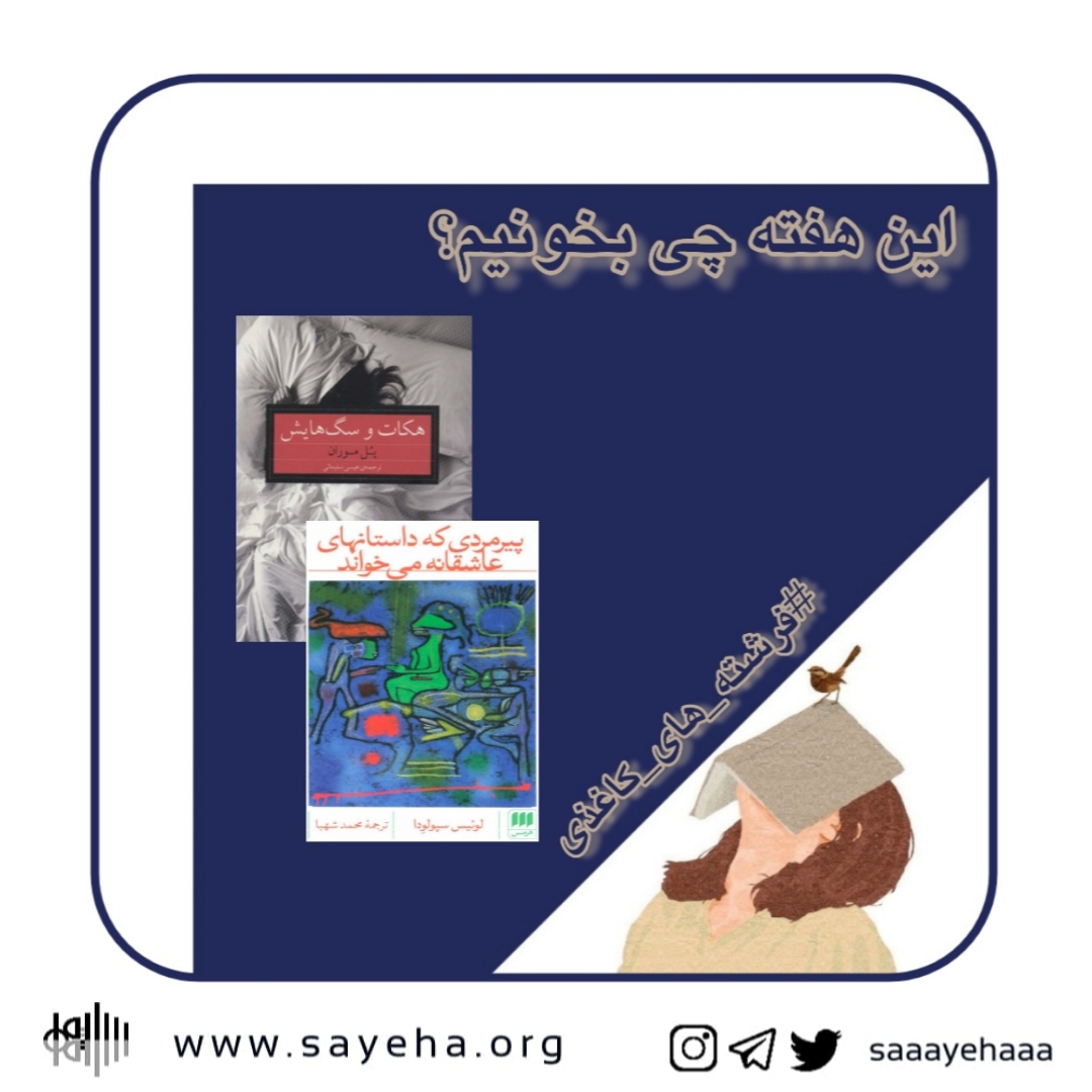 این هفته چی بخونیم؟ (۲۸)