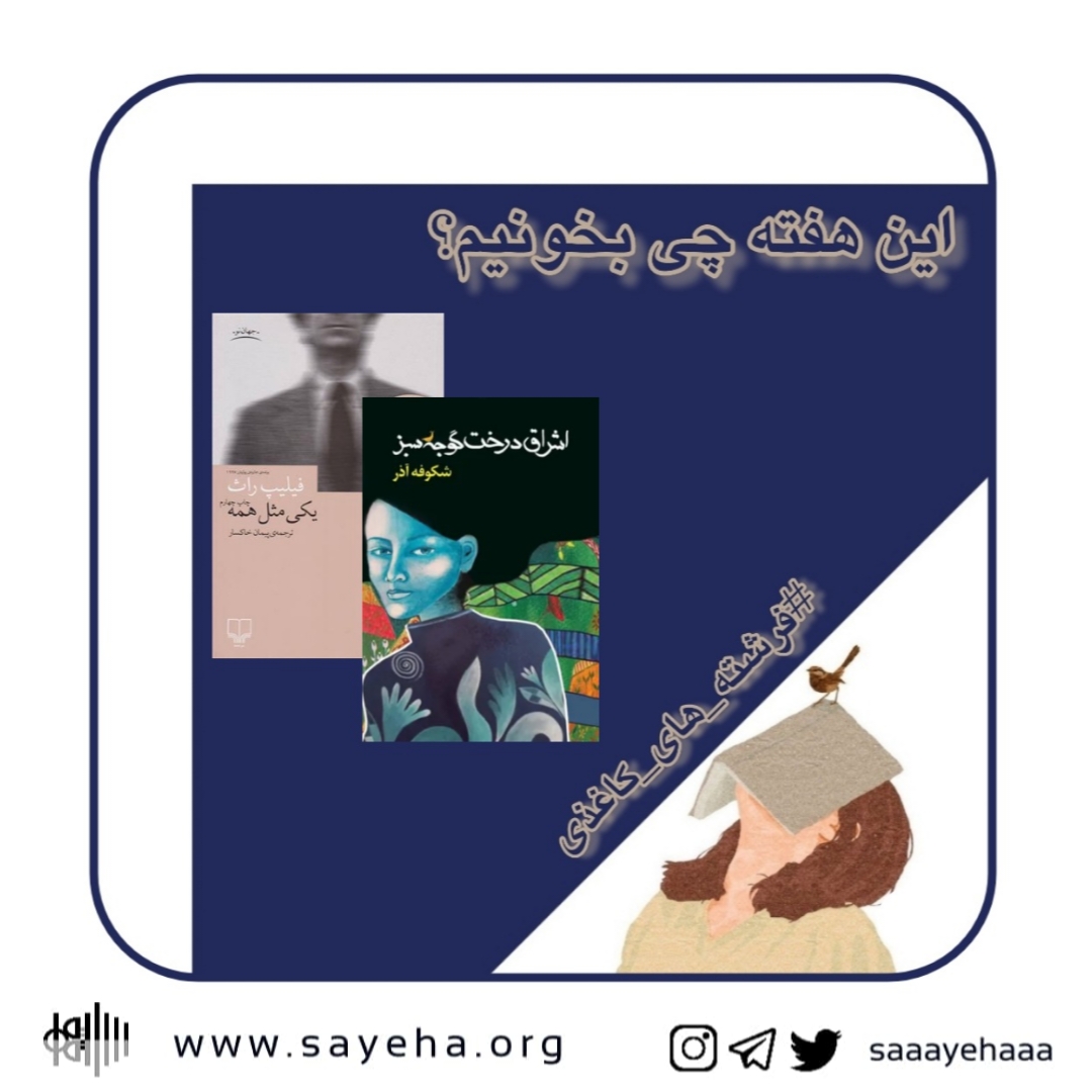 این هفته چی بخونیم؟ (۲۹)