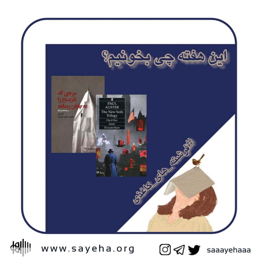 این هفته چی بخونیم؟ (۳۳)