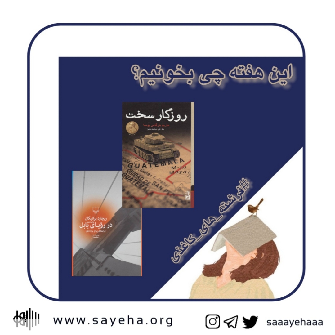 این هفته چی بخونیم؟ (۳۴)