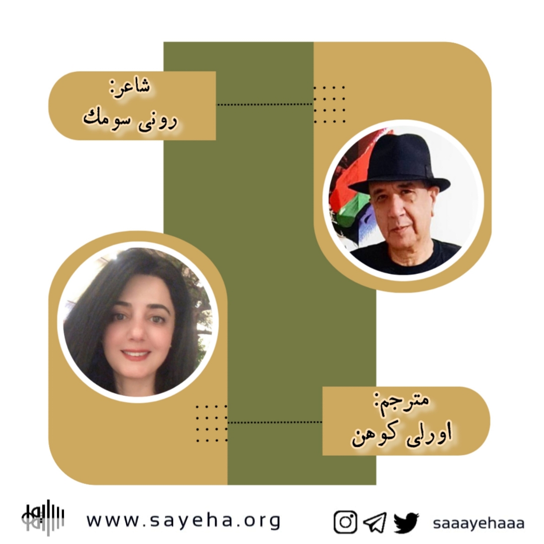 شعری از رونی سومک با ترجمه‌ی اورلی کوهن: «دختر گروگان»