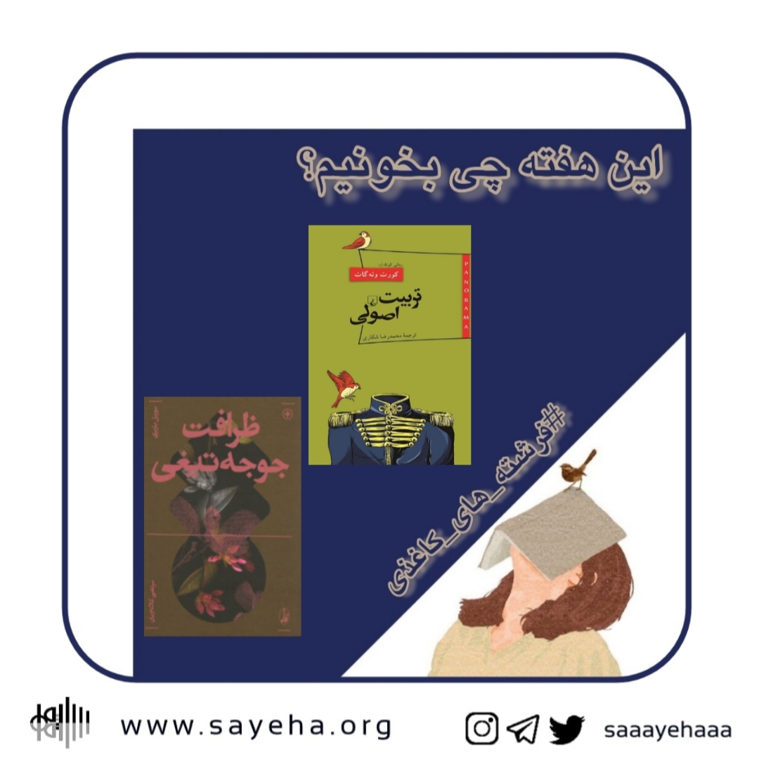 این هفته چی بخونیم؟ (۳۹)