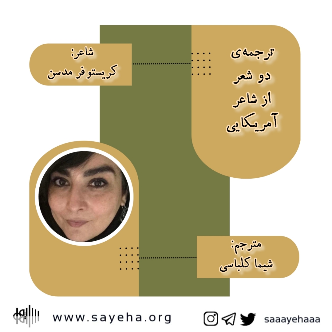 دو شعر از کریستوفر مدسن، برگردان به فارسی: شیما کلباسی