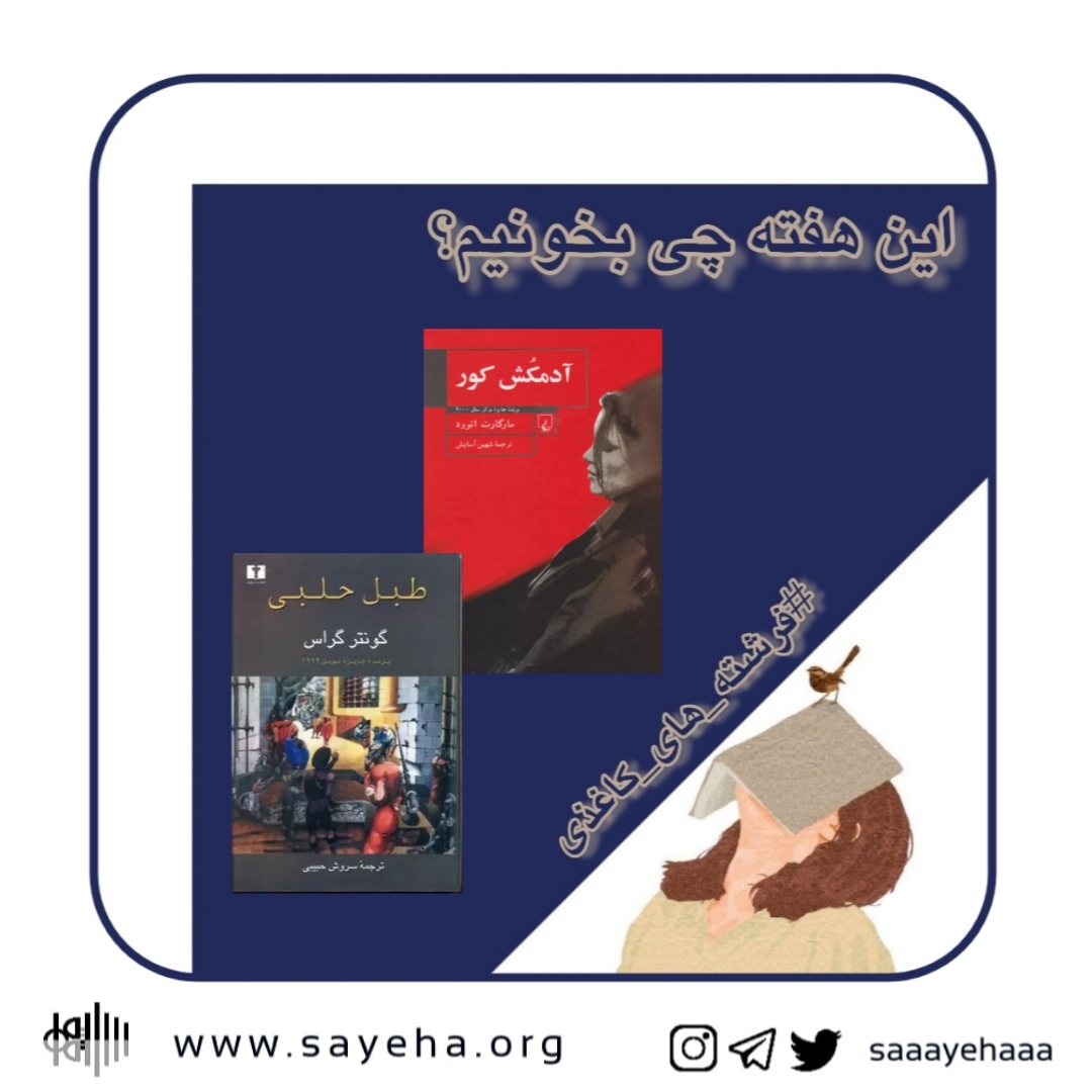 این هفته چی بخونیم؟ (۴۶)