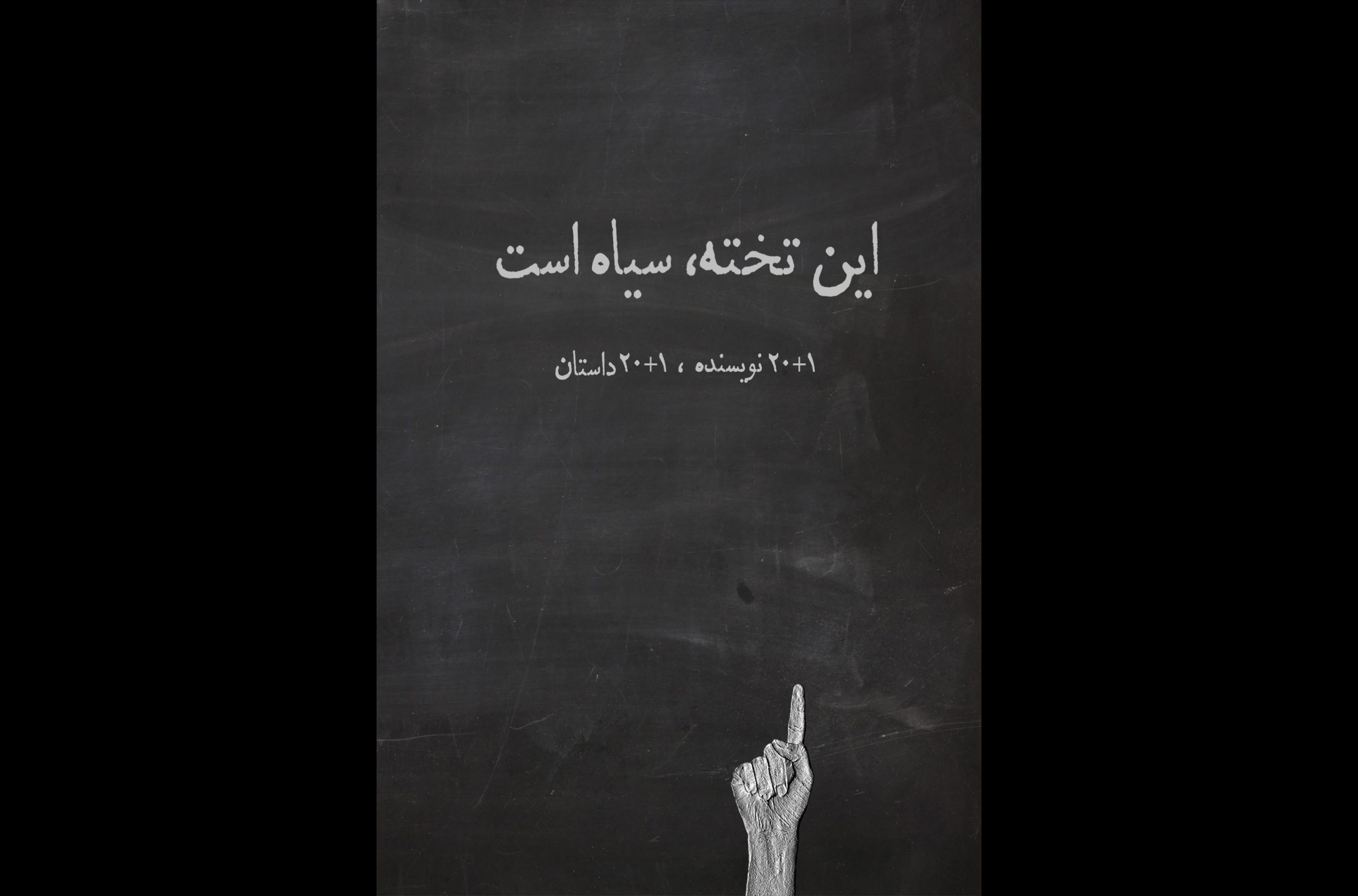 این تخته، سیاه است، بیست و یک داستان از بیست و یک نویسندهی معاصر