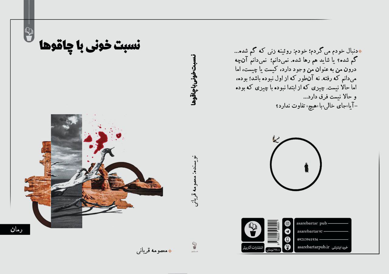 یادداشتی بر کتاب «نسبت خونی با چاقوها» نوشته‌ی «معصومه قربانی»، مهدی محمدتقی