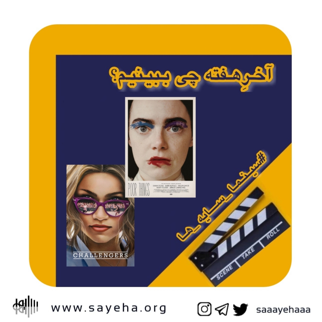 آخرِهفته چی ببینیم؟ (۵۱)